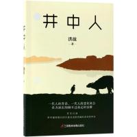 正版书籍 井中人 9787830003326 三辰影库音像出版社