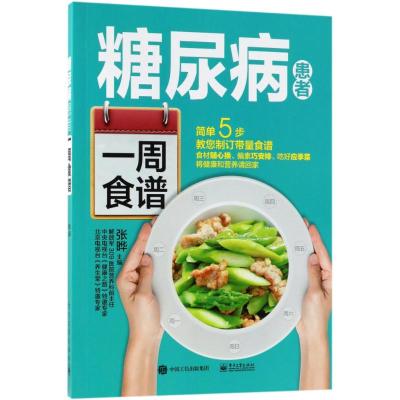 正版书籍 糖尿病患者一周食谱 9787121340680 电子工业出版社