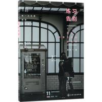 正版书籍 练习告别 9787122313584 化学工业出版社