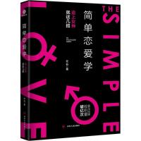 正版书籍 简单恋爱学 9787220106866 四川人民出版社