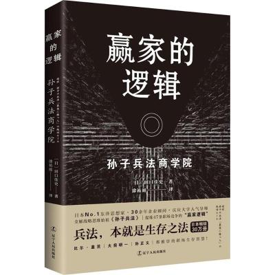 正版书籍 赢家的逻辑：孙子兵法商学院 9787205092429 辽宁人民出版社