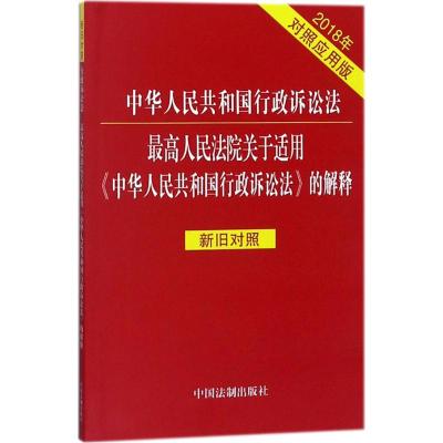 正版书籍 行政诉讼法 人民法院关于适用《行政诉讼法》的解释新旧对照 9787