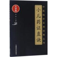 正版书籍 小儿药证直诀(中医临床实用经典丛书大字版) 9787506797139 中国