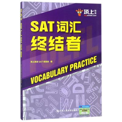 正版书籍 SAT词汇终结者 9787300253169 中国人民大学出版社