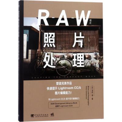 正版书籍 RAW格式照片处理：塑造作品——快速提升Lightroom CC/6图片编辑能