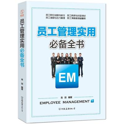 正版书籍 员工管理实用全书：解决员工管理过程中的所有问题 9787505742550