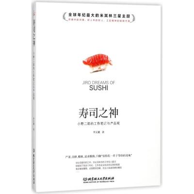 正版书籍 寿司之神：小野二郎的工作笔记与产品观 9787568249683 北京理工