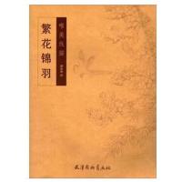 正版书籍 唯美线描-繁花锦羽(大16K) 9787554706893 北京师范大学出版社
