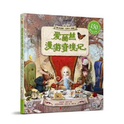 正版书籍 爱丽丝漫游奇境记(150年珍藏版立体书) 9787550293007 北京联合出