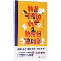 正版书籍 我是可爱的水母，我爱好放暗箭 9787559612298 北京联合出版有限
