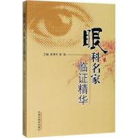 正版书籍 眼科名家临证精华 9787513241373 中国中医药出版社