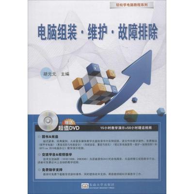 正版书籍 电脑组装 维护 故障排除——轻松学电脑教程系列 9787564176150