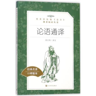 正版书籍 论语通译(教育部统编《语文》推荐阅读丛书) 9787020137503 人民