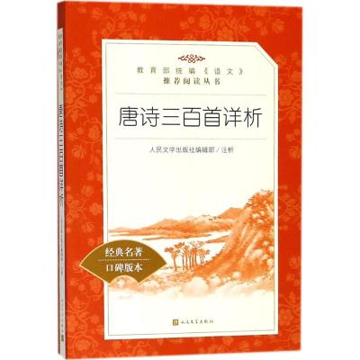 正版书籍 唐诗三百首详析(教育部统编《语文》推荐阅读丛书) 97870201370