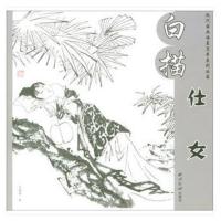 正版书籍 现代国画临摹范本系列丛书 白描仕女 9787550821620 西泠出版社