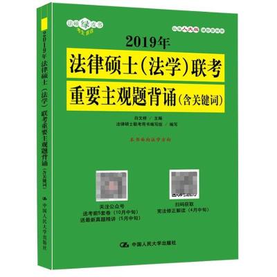 正版书籍 2019年法律硕士(法考重要主观题背诵(含关键词) 9787300256146 中