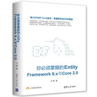 正版书籍 你必须掌握的Entity Framework 6 x与Core 2 0 9787302500179 清