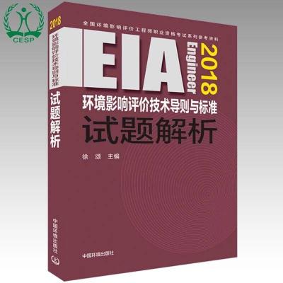 正版书籍 2018全国环境影响评价工程师职业资格系列参考资料：环境影响评价