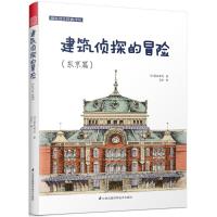 正版书籍 建筑设计经典译丛 建筑侦探的冒险(东京篇) (建筑顽童藤森照信带