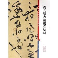 正版书籍 祝允明书前后赤壁赋(彩色放大本中国著名碑帖 第十 9787532650682
