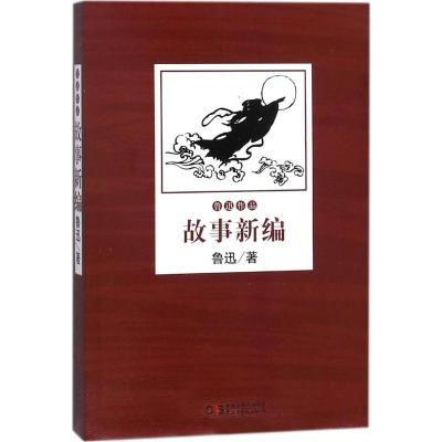 正版书籍 鲁迅小说作品全集：故事新编 9787513919005 民主与建设出版社