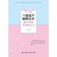 正版书籍 只管盛开 蝴蝶自来：做个性格的女人 9787518048632 中国纺织出版