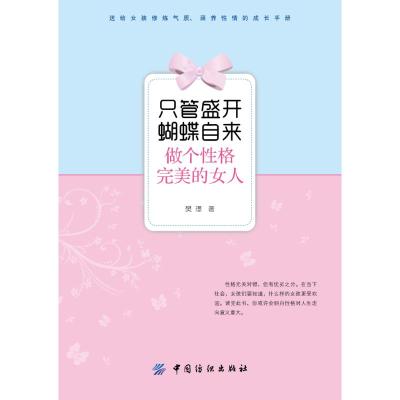 正版书籍 只管盛开 蝴蝶自来：做个性格的女人 9787518048632 中国纺织出版