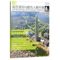 正版书籍 高层建筑与都市人居环境13：乐天世界大厦 9787560878065 同济大