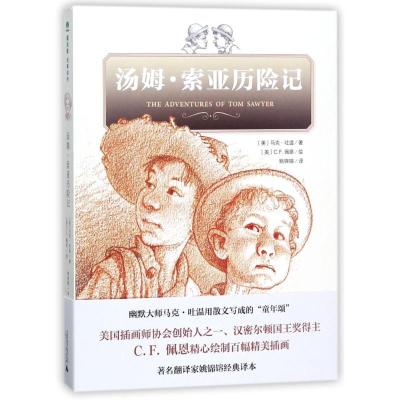 正版书籍 汤姆 索亚历险记(魔法象 故事森林) 9787559802781 广西师范大学