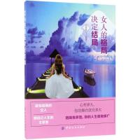 正版书籍 女人的格局决定结局 9787518048380 中国纺织出版社