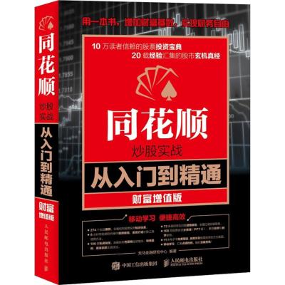 正版书籍 同花顺炒股实战从入门到精通 财富增值版 9787115427366 人民邮电