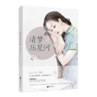 正版书籍 清梦压星河 9787559415554 江苏凤凰文艺出版社