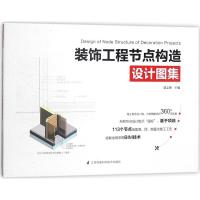 正版书籍 装饰工程节点构造设计图集 9787553786346 江苏科学技术出版社
