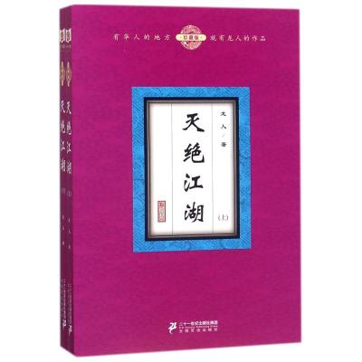 正版书籍 灭绝江湖(珍藏版上下册) 9787556832439 二十一世纪出版社