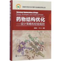 正版书籍 药物结构优化——设计策略和经验规则 9787122302397 化学工业出