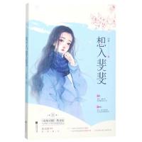 正版书籍 想入斐斐 9787559417084 江苏凤凰文艺出版社