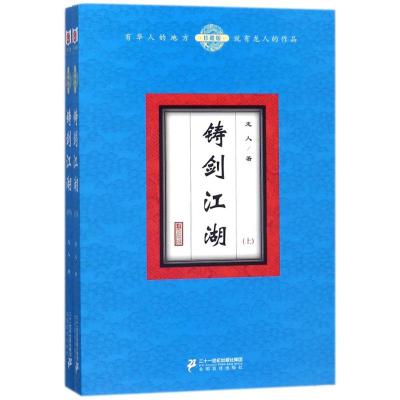 正版书籍 铸剑江湖(珍藏版 套装上下册) 9787556832484 二十一世纪出版社集