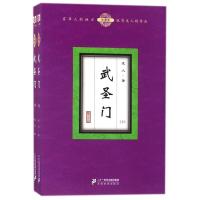 正版书籍 武圣门(珍藏版 套装上下册) 9787556832453 二十一世纪出版社