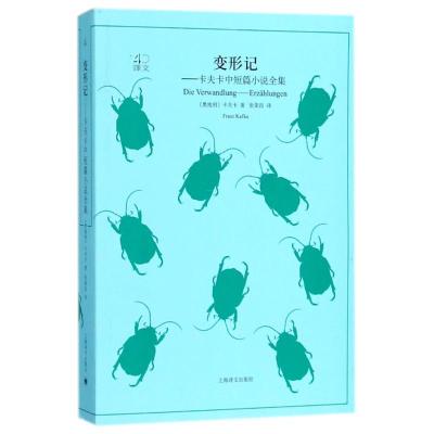 正版书籍 变形记：卡夫卡中短篇小说全集(译文40系列) 9787532778010 上海