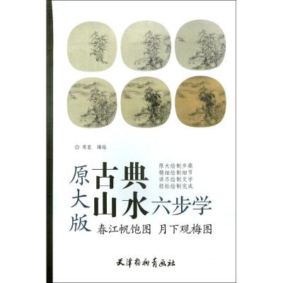 正版书籍 原大版-春江帆饱图 月下观梅图(大8K) 9787554706619 北京师范大