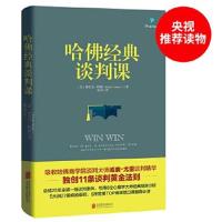 正版书籍 哈佛经典谈判课(培生经典教材，5大洲27国) 9787559616234 北京联