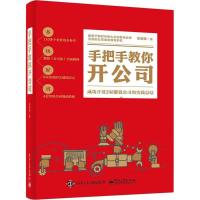 正版书籍 手把手教你开公司 9787121338557 电子工业出版社