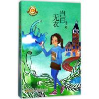 正版书籍 岂曰无衣 9787539795607 安徽少年儿童出版社