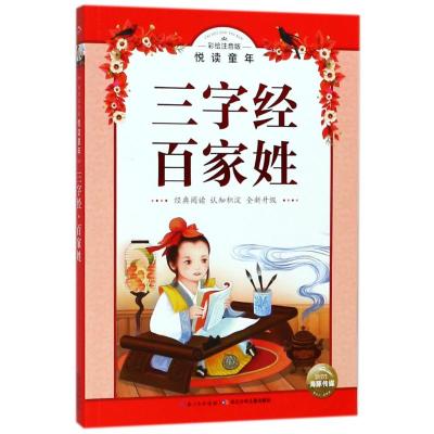 正版书籍 彩绘注音版 悦读童年丛书：三字经 百家姓 9787556060405 长江少