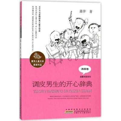 正版书籍 调皮男生的开心辞典/萧萍儿童文学获奖作品 温馨书院系列 9787539