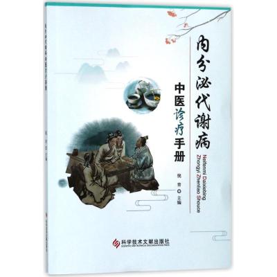 正版书籍 内分泌代谢病中医诊疗手册 9787518937219 科学技术文献出版社