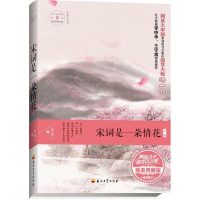 正版书籍 宋词是一朵情花 9787547246597 吉林文史出版社