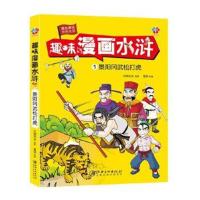 正版书籍 趣味漫画水浒：景阳冈武松打虎 9787548060079 江西美术出版社