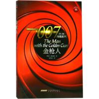正版书籍 007典藏系列(第二辑)：金枪人 9787539660783 安徽文艺出版社