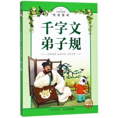 正版书籍 彩绘注音版 悦读童年丛书：千字文 弟子规 9787556060412 长江少